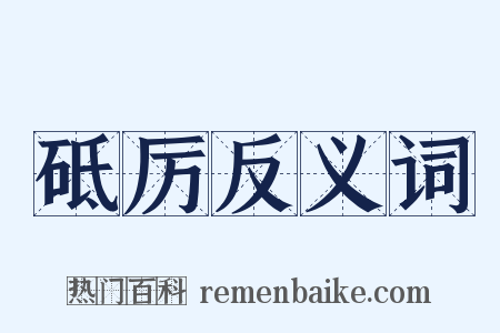 砥厉反义词是什么意思的图片